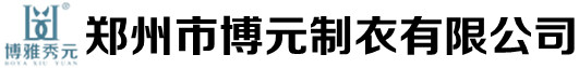 鄭州市博元制衣有限公司